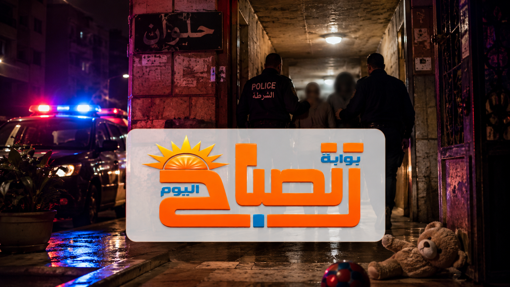 خشيا أن يفضح سرهما فقتلاه.. القصة الكاملة لجريمة الطفل مصطفى في حلوان